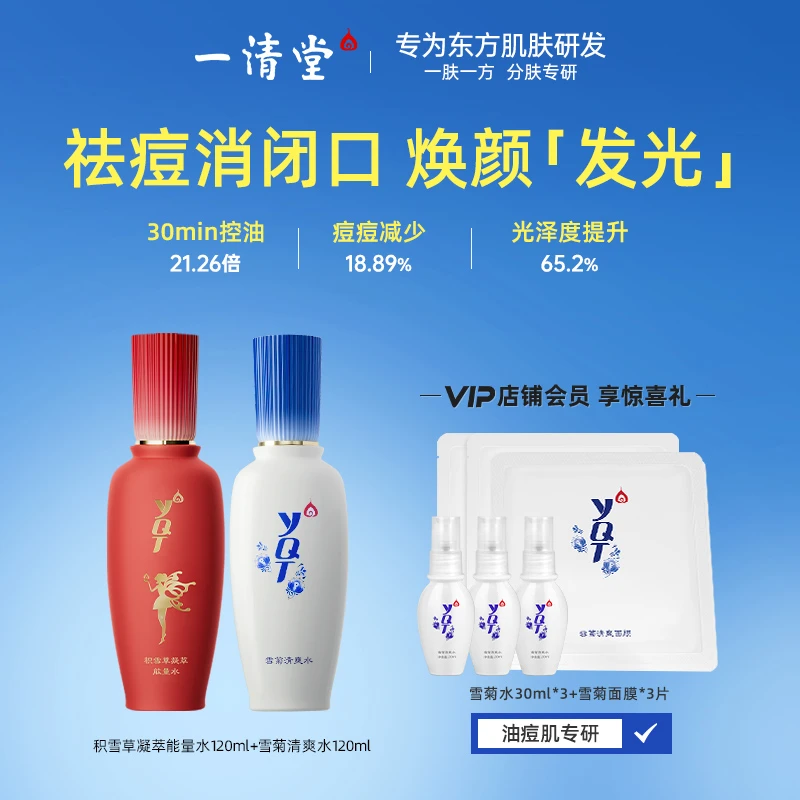 一清堂积雪草凝萃能量水滋润补水保湿肌肤保湿提亮平衡油脂120ml