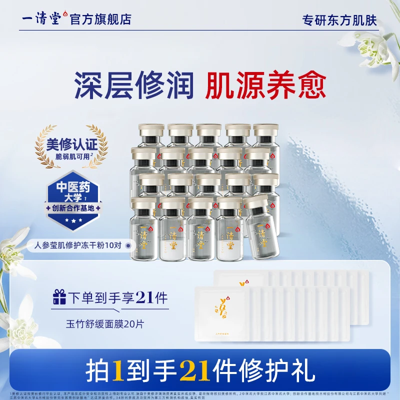 一清堂人参莹肌修护冻干粉补水深层修润肌源养愈精华液保湿套盒