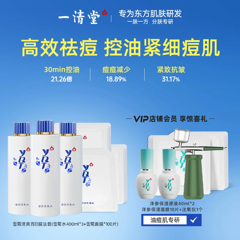 一清堂雪菊清爽水油痘肌湿敷精华水控油祛痘双重保湿补水修护润肤