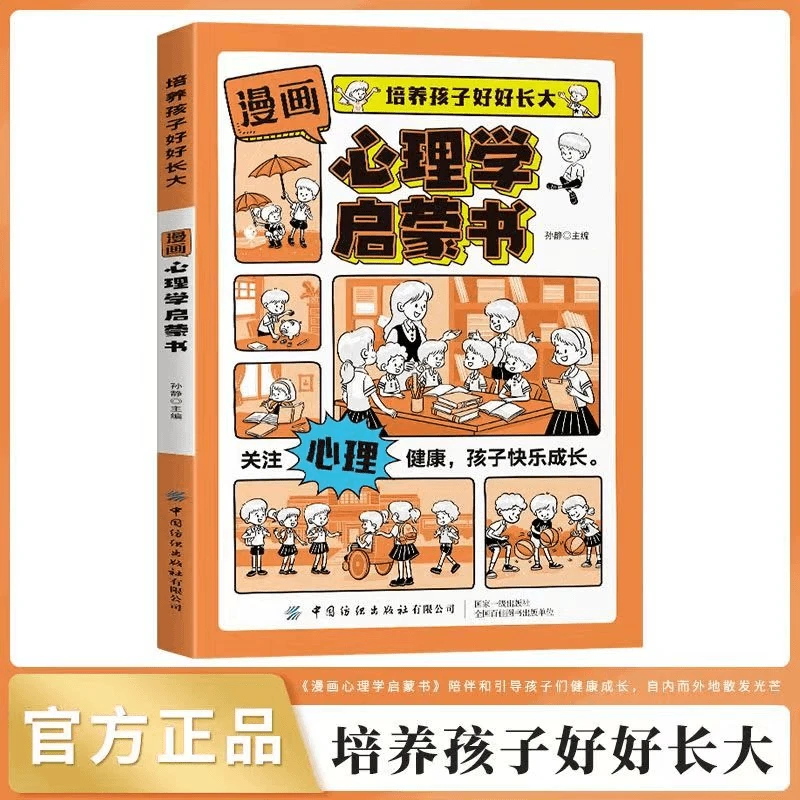 D-【7-14岁】漫画版心理学启蒙引导孩子健康成长自内而外地散发光芒