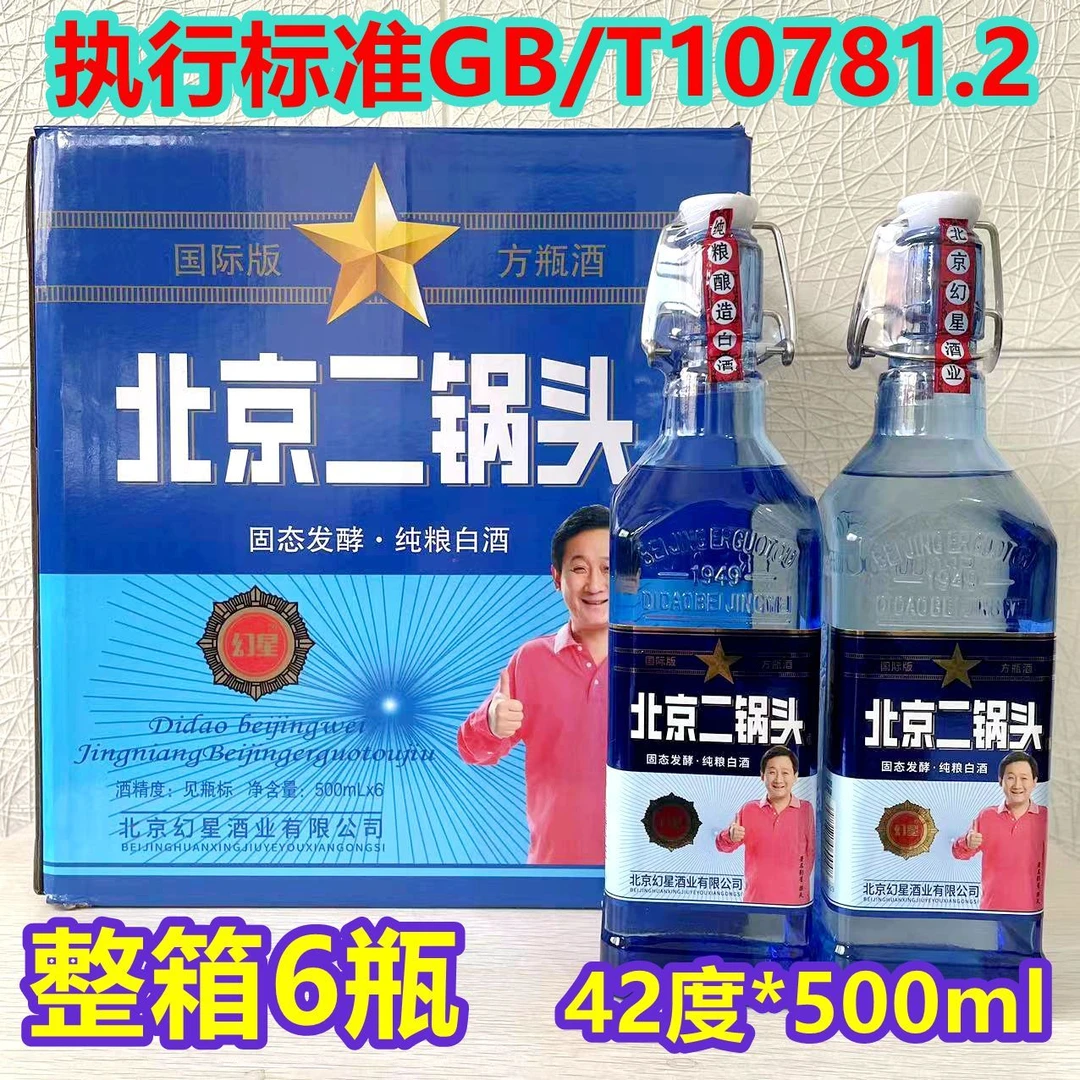 幻星北京二锅头42度清香型纯粮食白酒固态发酵酿造整箱6瓶装42度