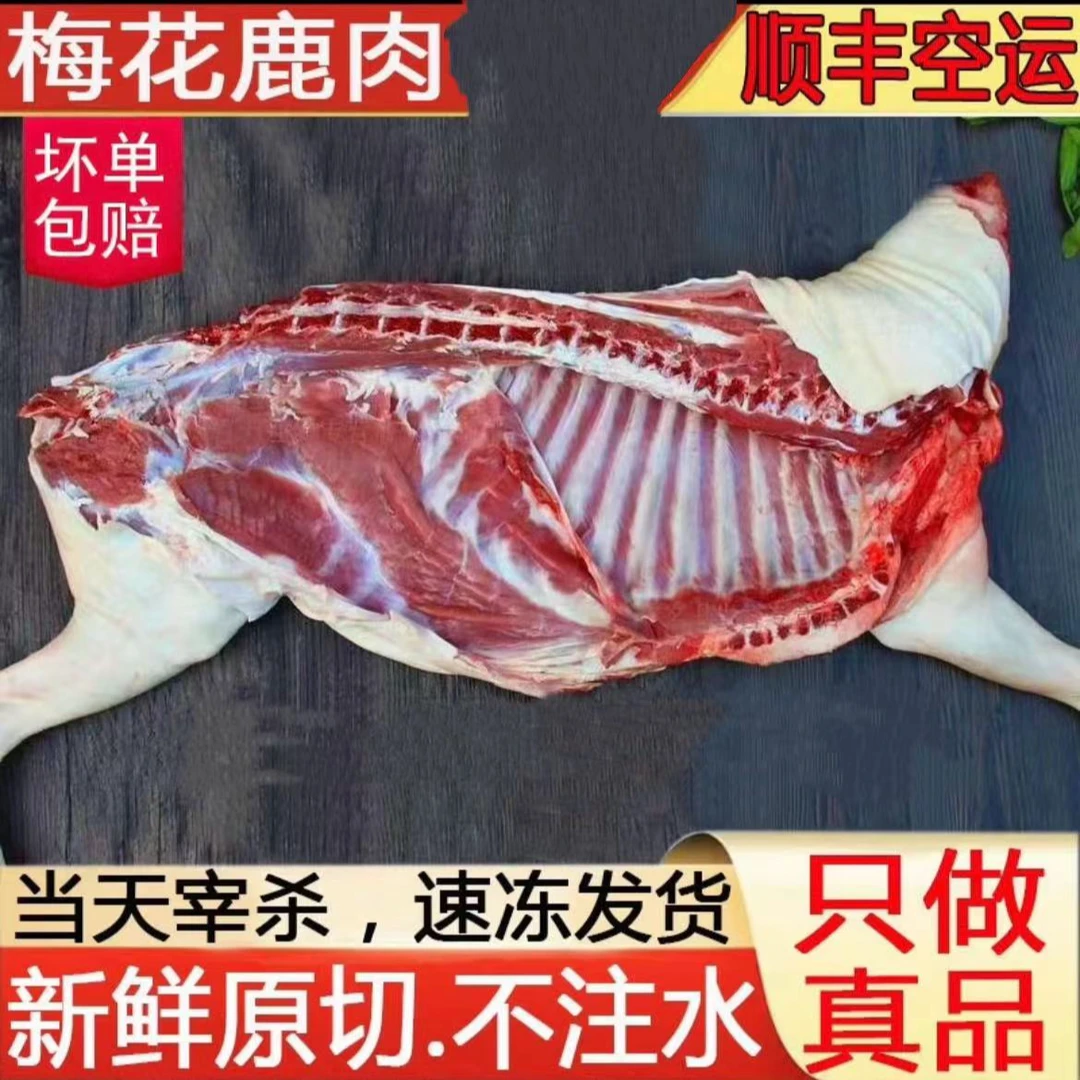 东北鹿乡特产 新鲜鹿肉 半只 整头白条鹿肉 速冻 空运发货