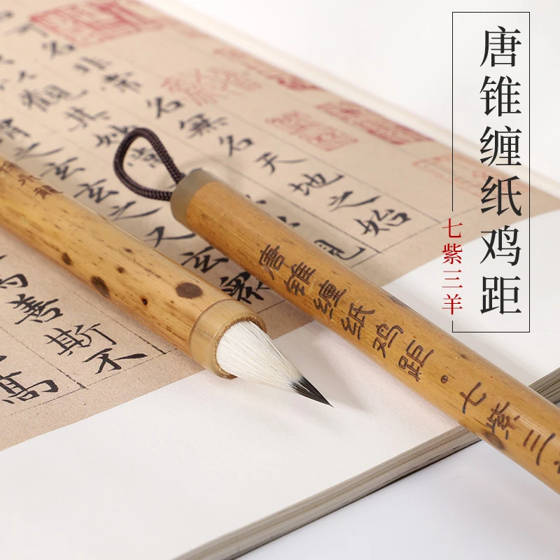 七紫三羊古法唐锥缠纸鸡距笔