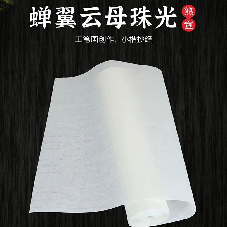 20米珠光云母蝉翼熟宣宣纸