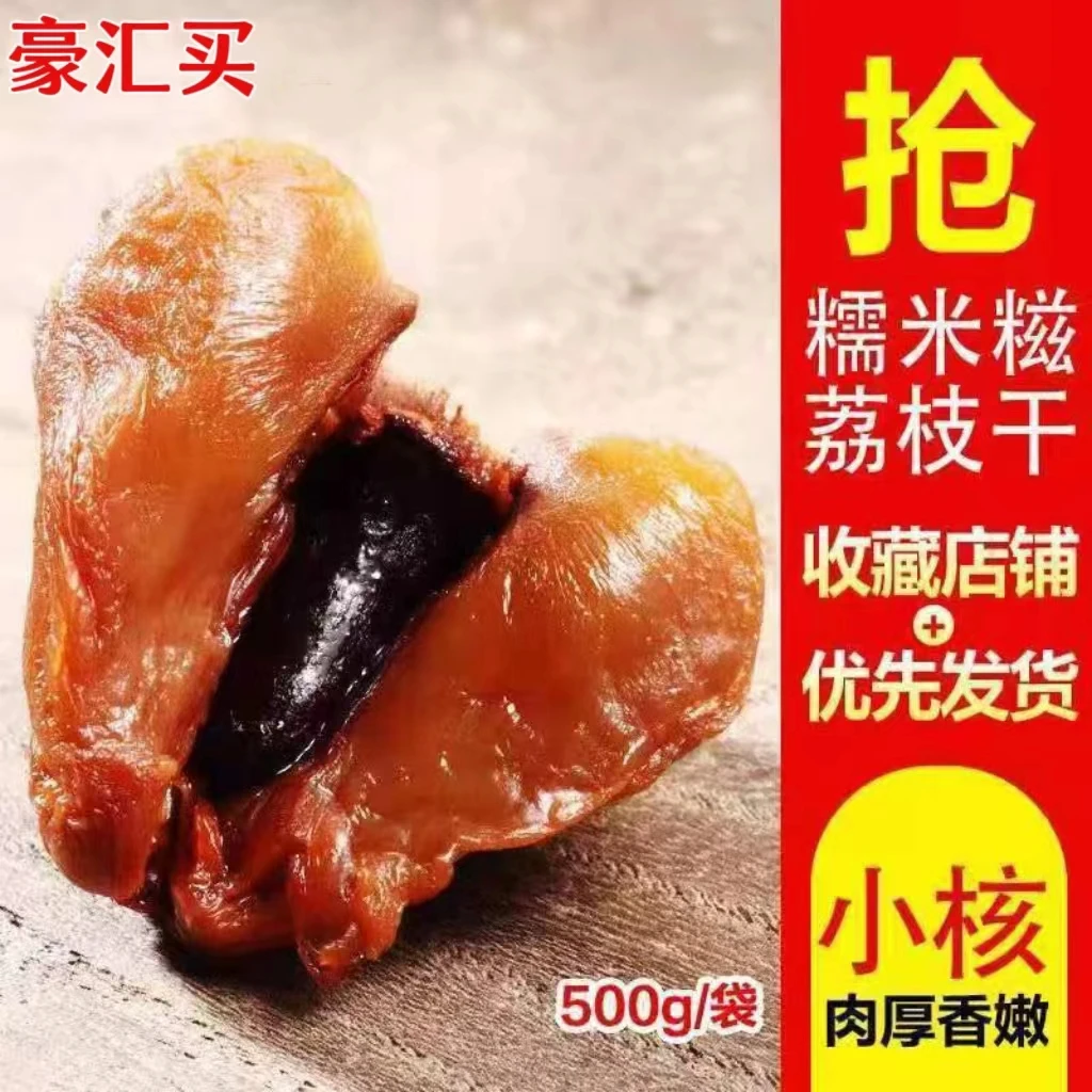 2024新货福建莆田特产肉厚小核妃子笑糯米荔枝干丁香荔枝干500g