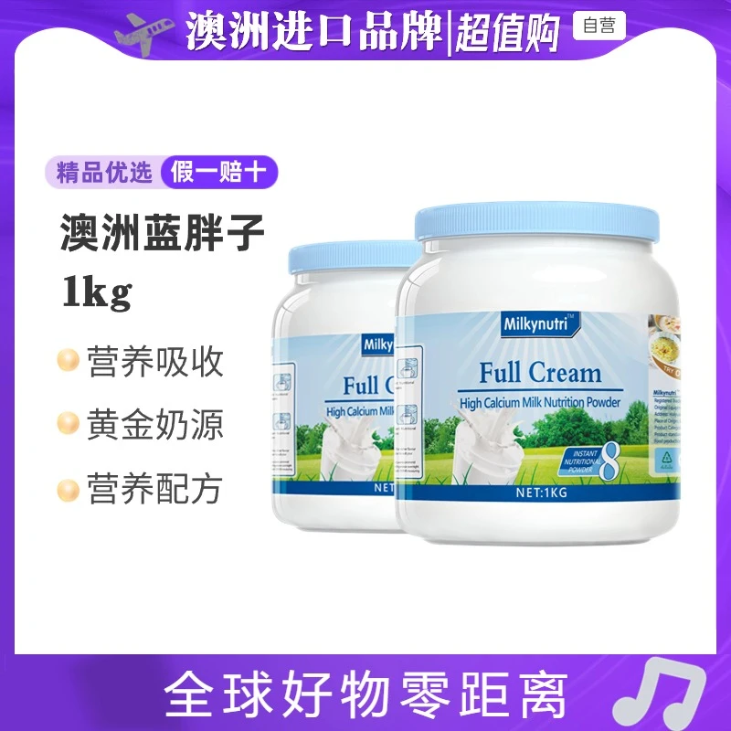 【买一送一】澳洲品牌蓝胖子生牛乳全脂高钙高蛋白全家牛奶营养粉