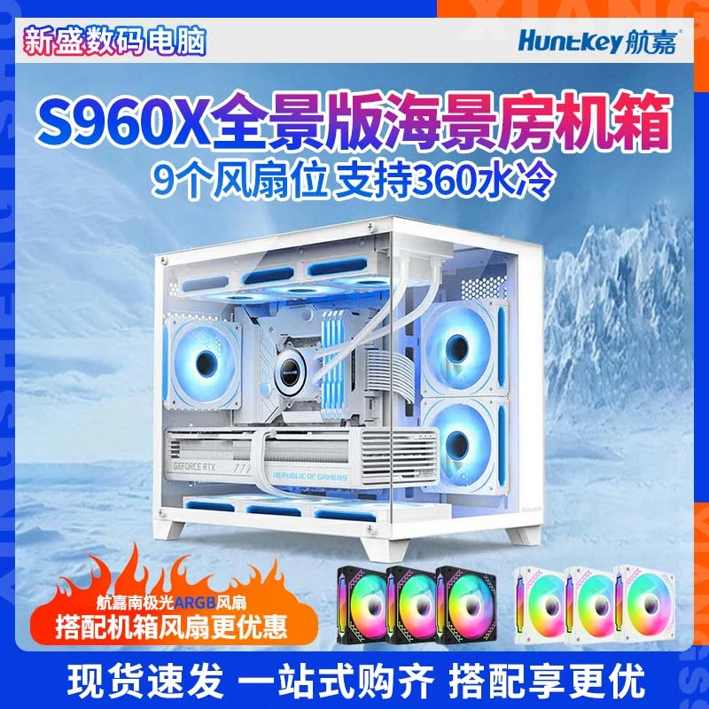 航嘉机箱S960暴风雪X海景房电脑机箱双面钢化玻璃顶置360水冷宽体