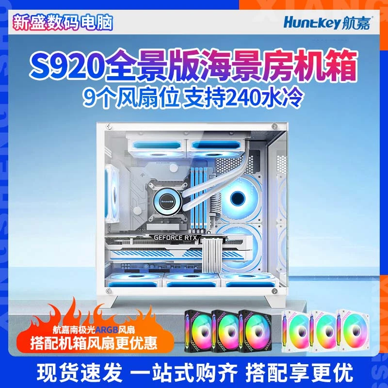 航嘉S920暴风雪白色机箱台式机MATX海景房240水冷风冷全侧透竖装