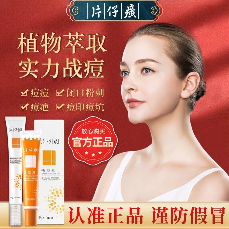 【战痘膏】片仔癀祛痘膏修护凝胶清痘消印清爽控油舒缓保湿学生党