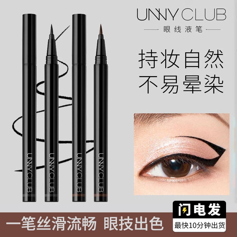 【UNNY眼线液笔】持久不易脱色防水汗彩色眼线笔防水防汗神器