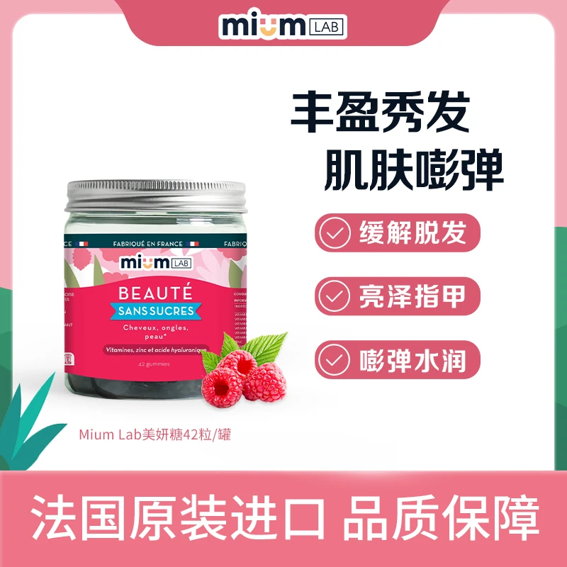 mium Lab法国进口美妍糖 生物素无糖软糖42粒/瓶
