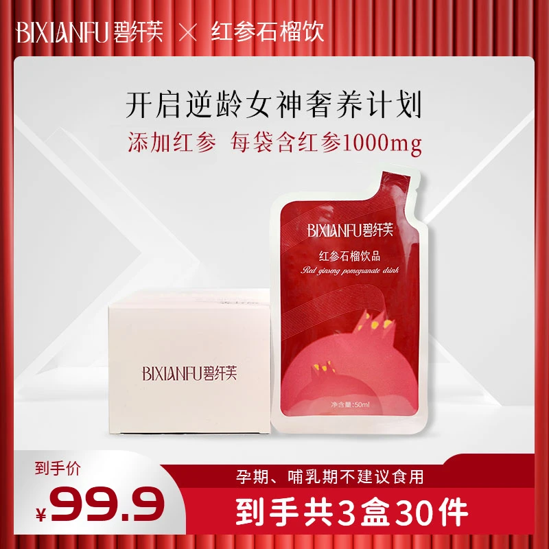 BILSINVULE/碧纤芙红参石榴维C饮品50ml*10袋/盒 即饮浓缩