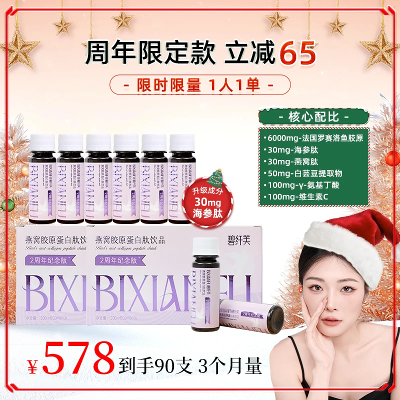 【阿金双旦限定】碧纤芙纪念款胶原燕窝深海鱼维c亢糖饮紧致嘭嘭弹