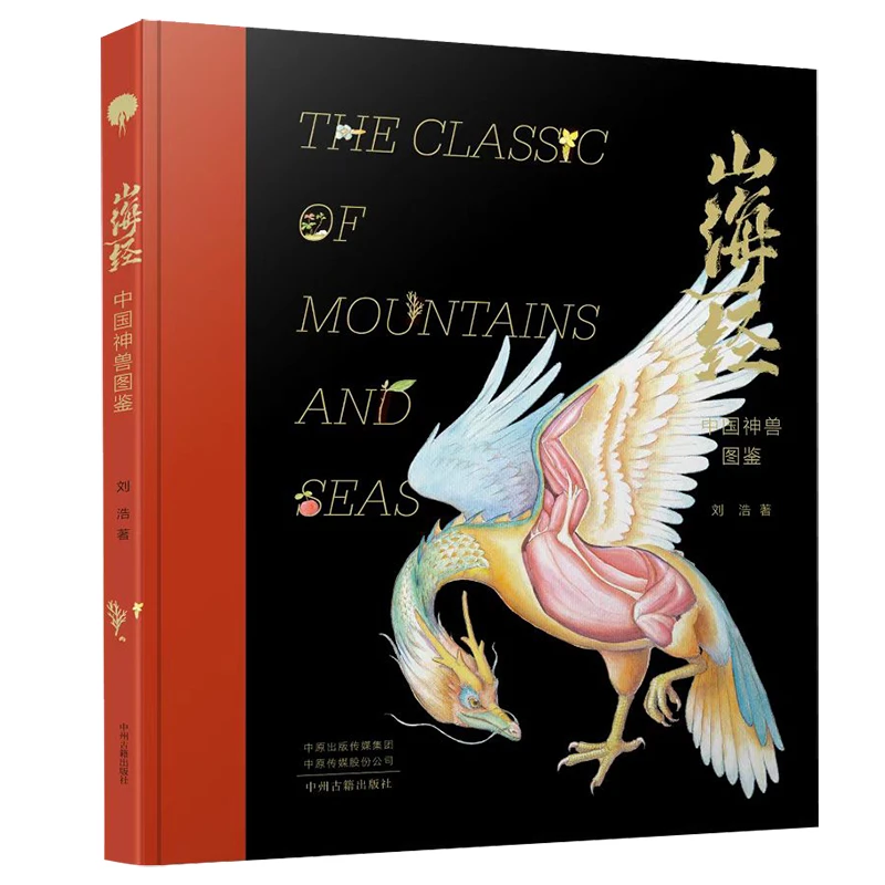 山海经：中国神兽图鉴