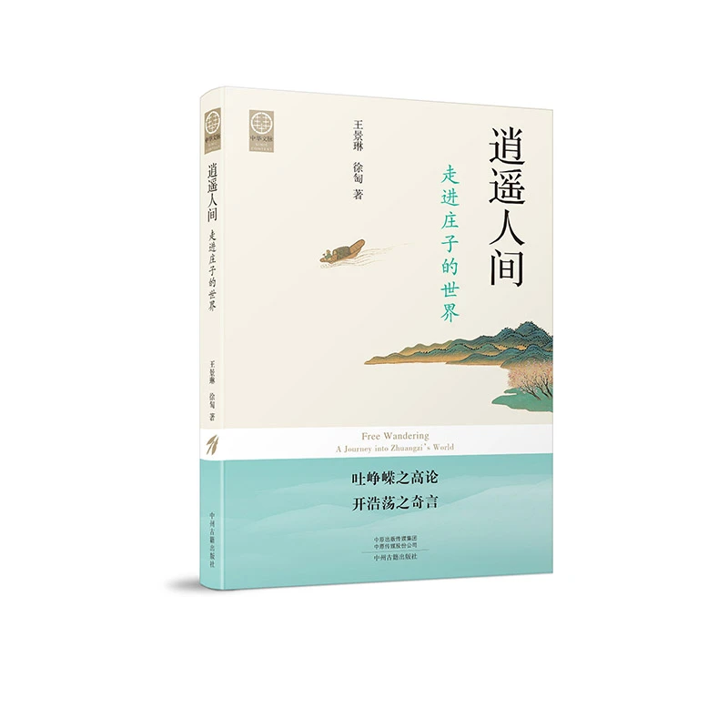 逍遥人间：走进庄子的世界