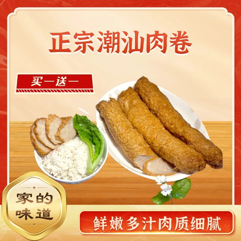 【买一送一】潮汕精选风味特产油炸鲜嫩手工制作猪肉卷冷冻发货