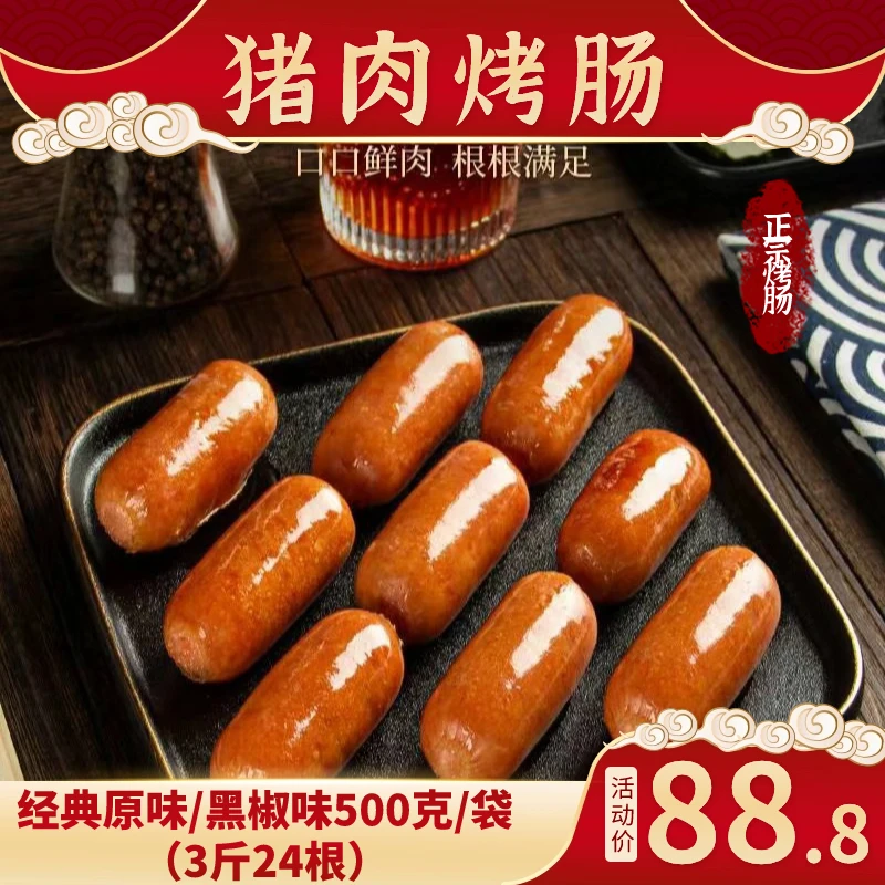 【工厂直销】猪肉烤肠香肠纯肉黑椒味原味肉肠500克/袋脆皮风味地道
