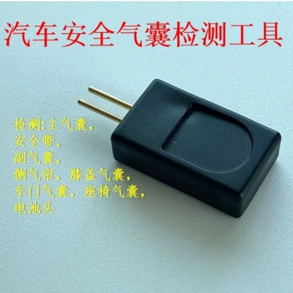 汽车安全气囊检测工具