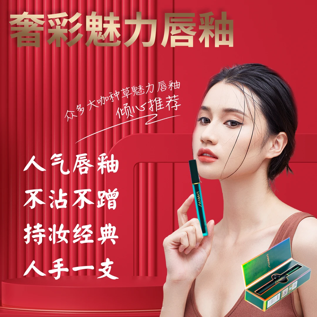 LMANYU/曼瑜天雅奢彩魅力唇釉唇釉不掉色温变紧致紧致温变紧致