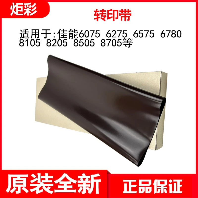 适用佳能6075 6275 6575 6780 8105 8205 8505 8705 转印带转印膜