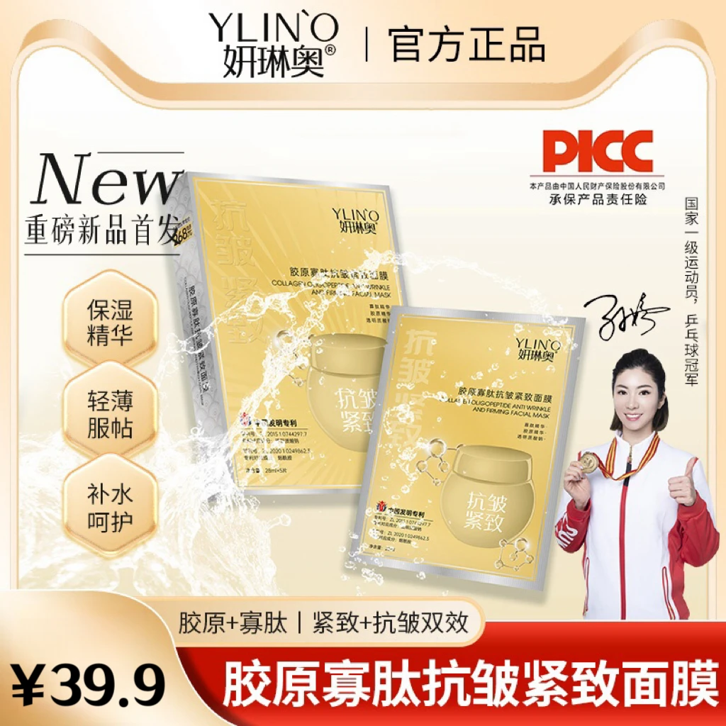 妍琳奥胶原寡肽抗皱烟酰胺紧致面膜  拍一发六  试用一盒
