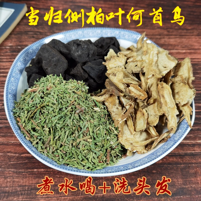 【当归侧柏叶何首乌】各20克5付可洗头发可煮水喝倪师推荐