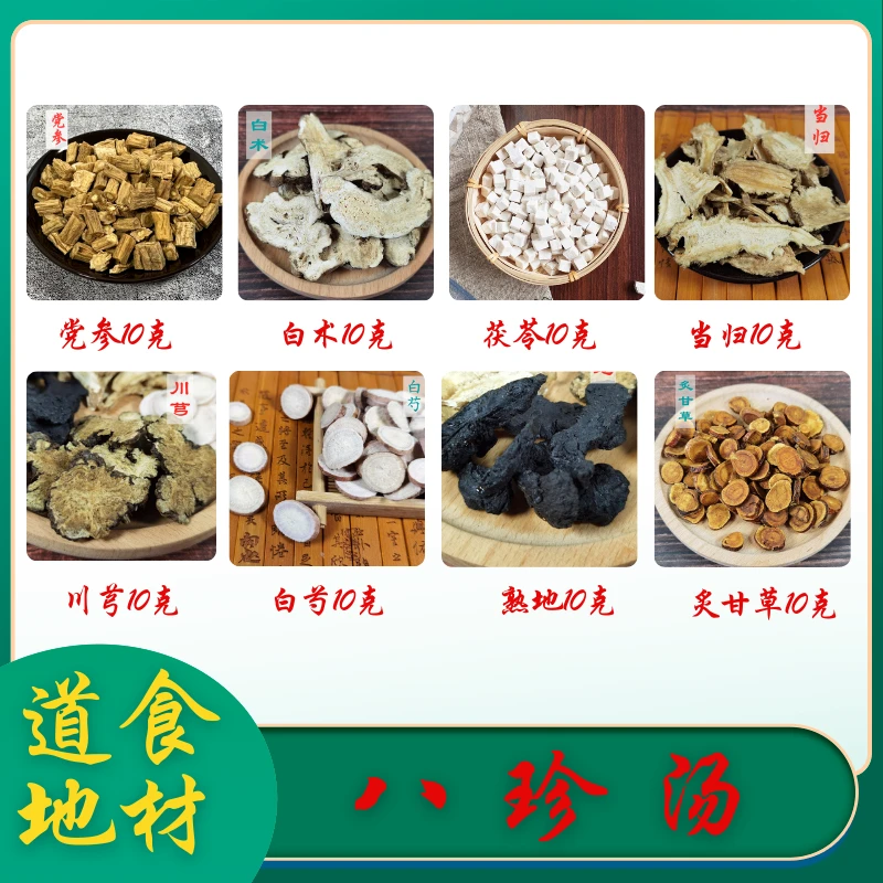 【神农堂】八珍汤原料标准配比5次量四君四物八珍汤农产品