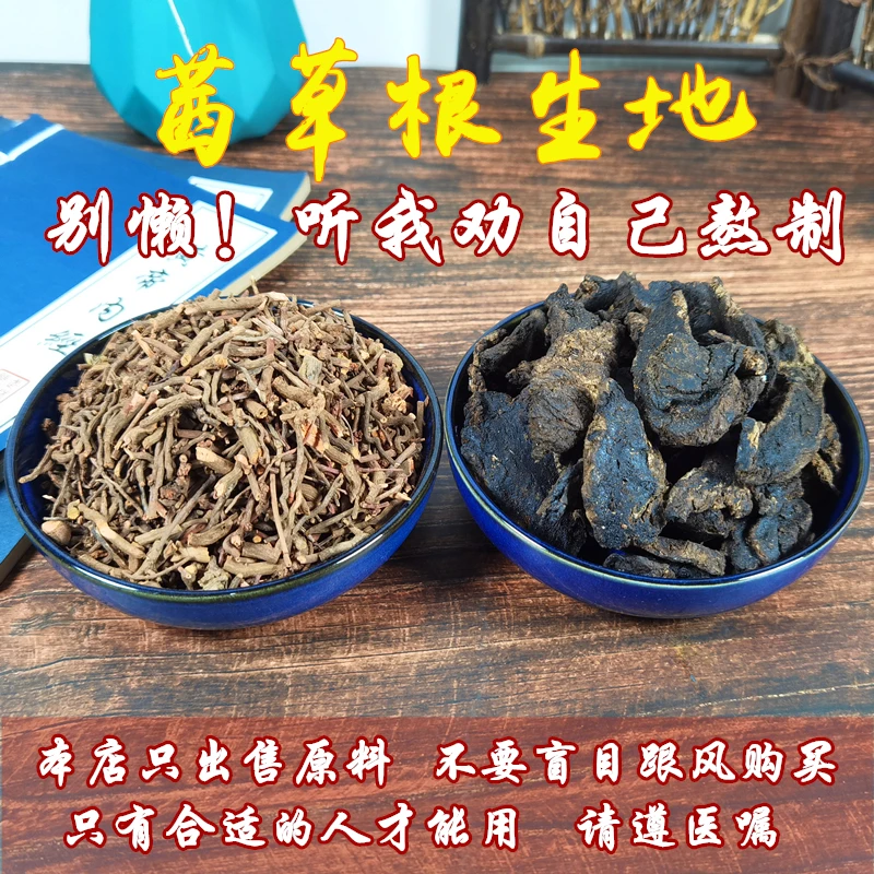 倪海厦茜草生地同款茜草根生地黄原料茜草100克生地黄300克送枸杞