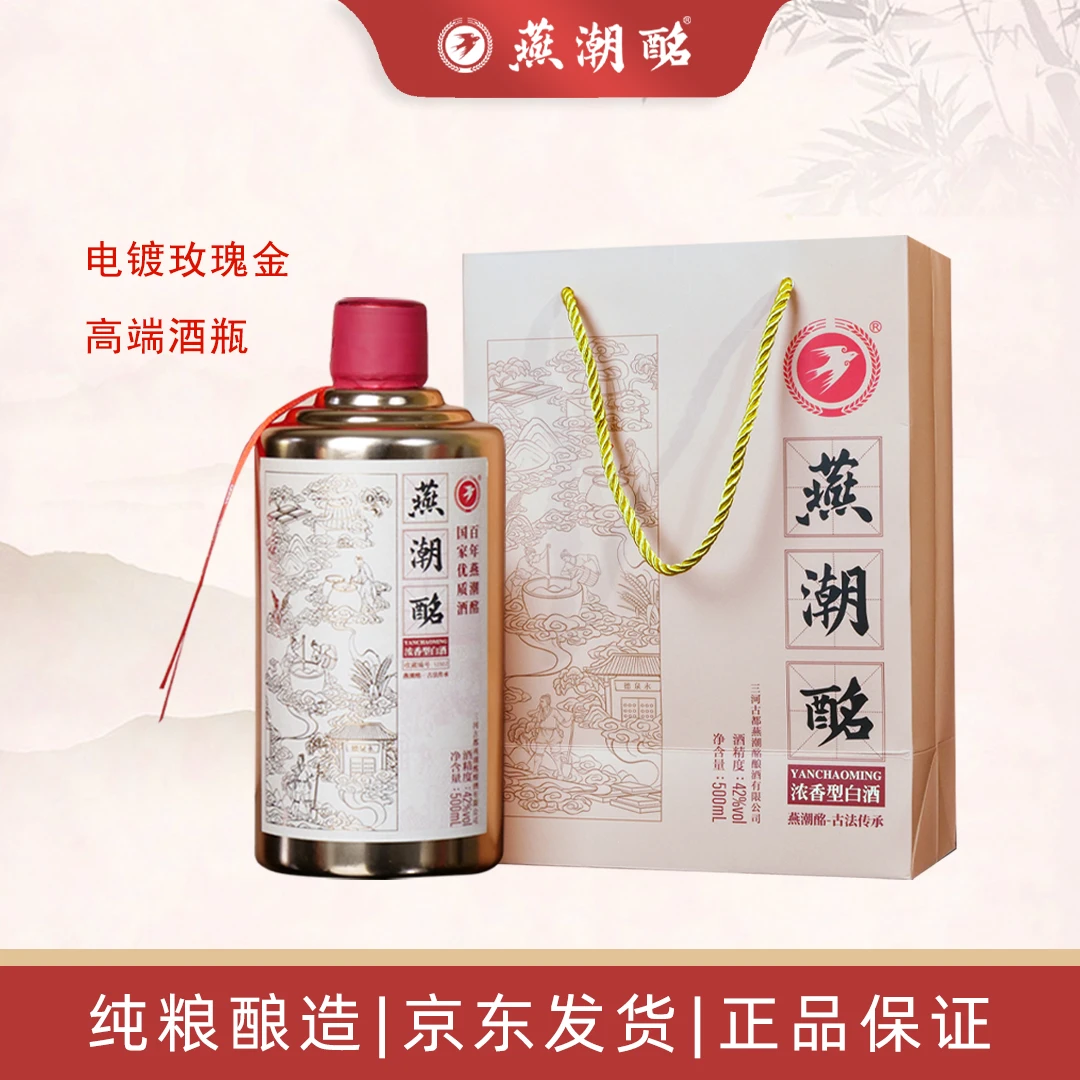 燕潮酩河北特产百年窖池 固态法浓香型白酒古法传承42度500ml