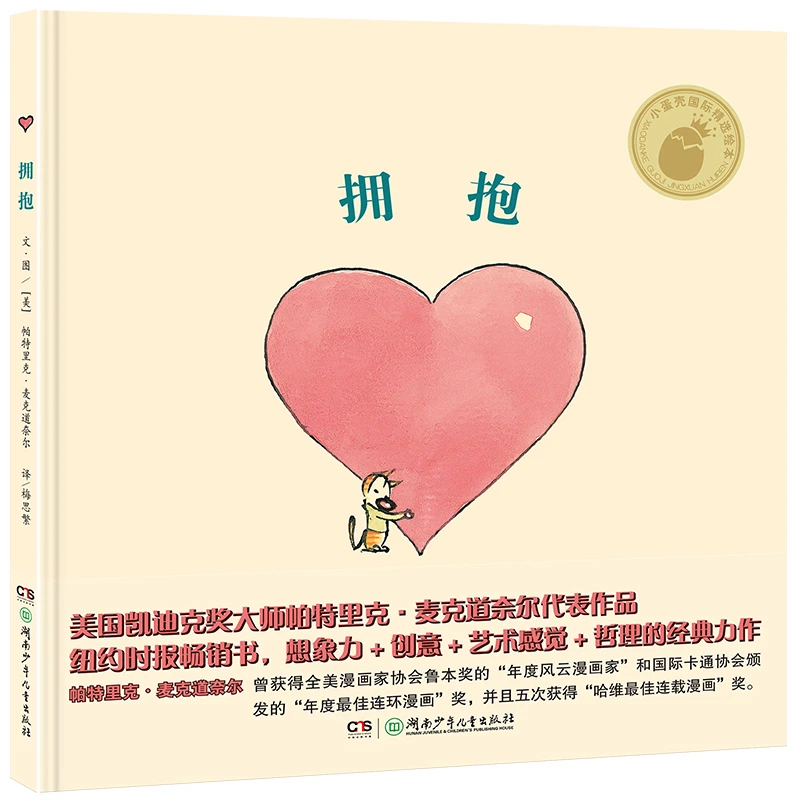 小蛋壳国际精选绘本：拥抱（精装版）