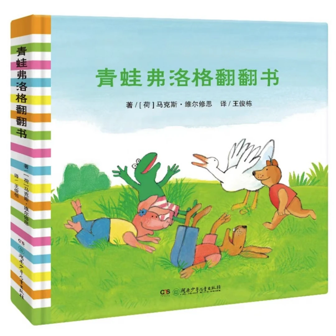 青蛙弗洛格翻翻书