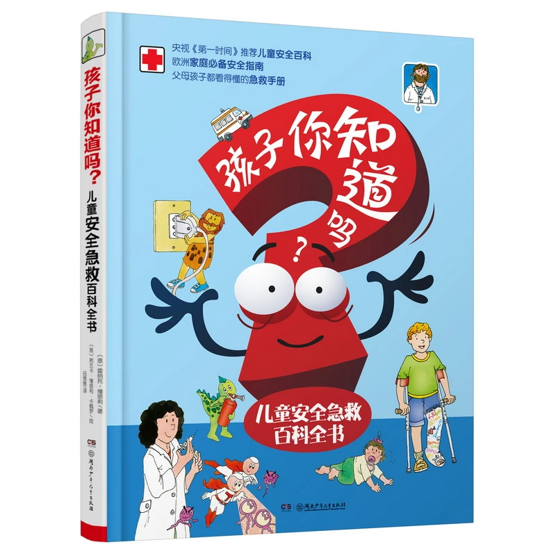 孩子你知道吗？儿童安全急救百科全书