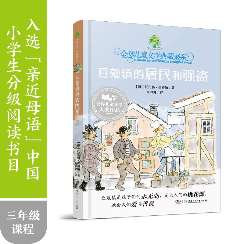 豆蔻镇的居民和强盗（护封版绘本）