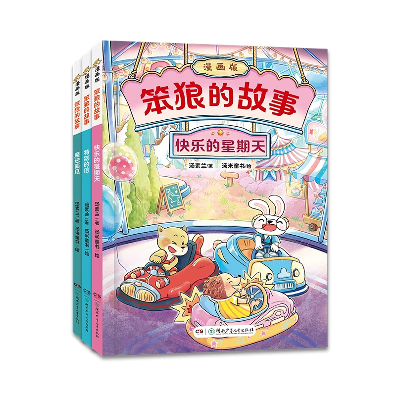 笨狼的故事（漫画版）分辑