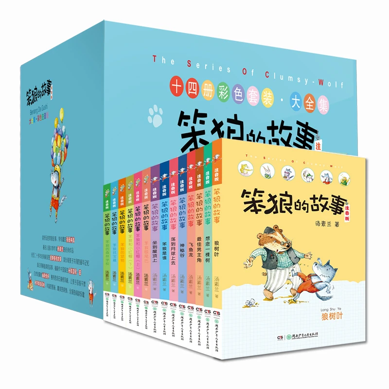 笨狼的故事·注音版（全14册）