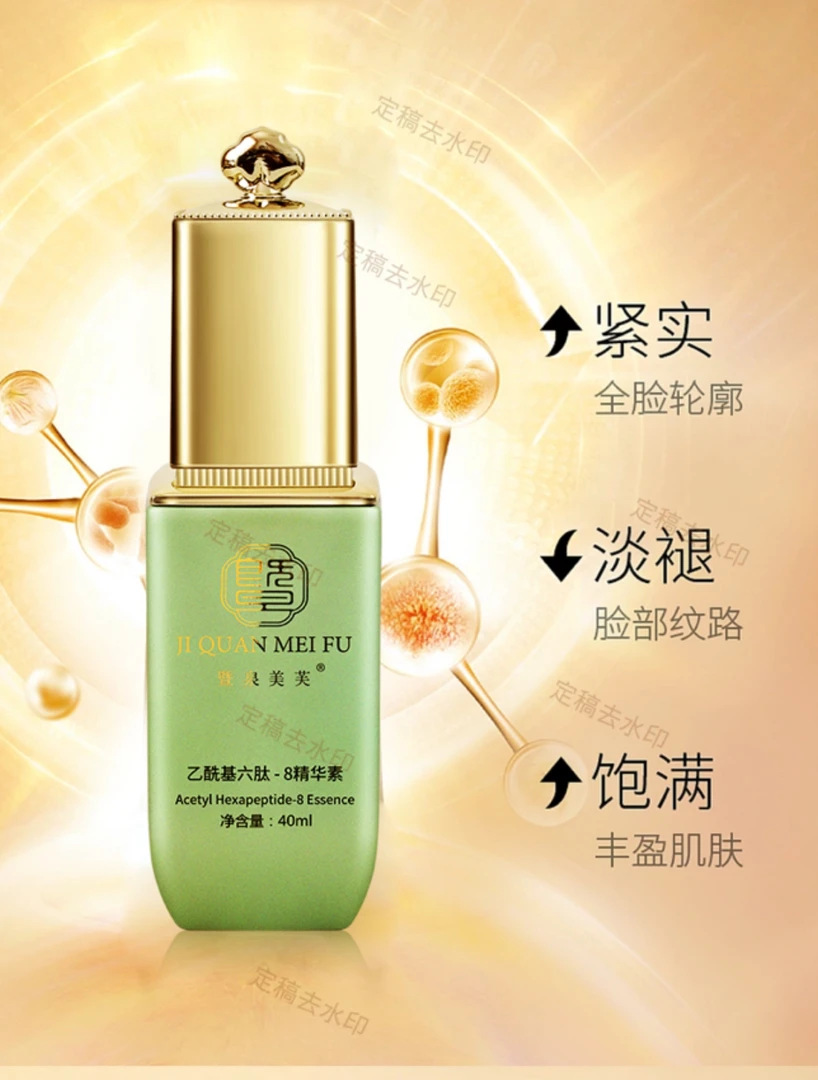 （飞哥专属）暨泉美芙乙酰基六肽-8精华素