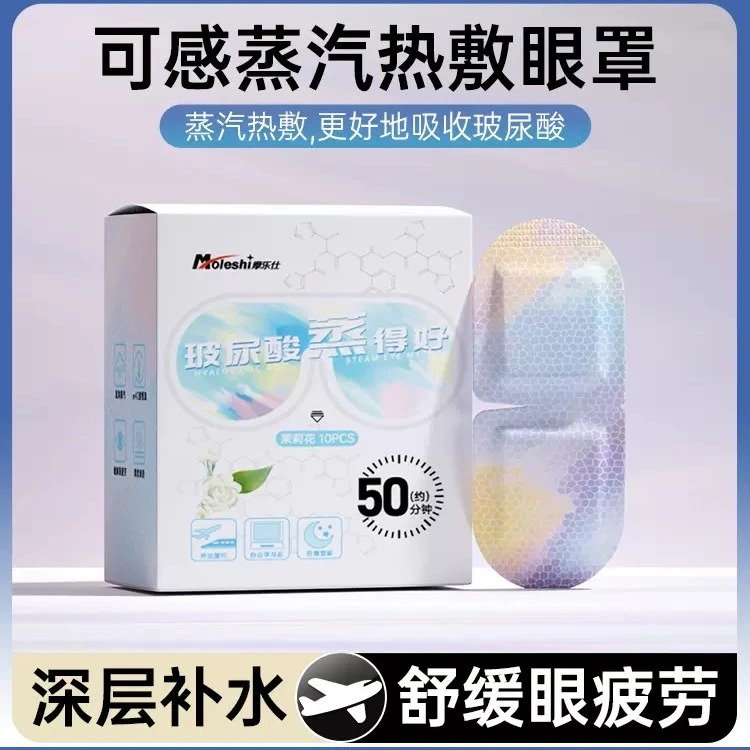 Moleshi/摩乐仕玻尿酸蒸汽眼罩热敷缓解眼疲劳干涩发热护眼贴遮光