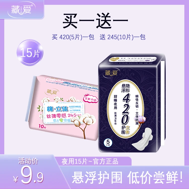 藏爱【尝鲜福利】悬浮立体护围防侧漏卫生巾夜用棉柔瞬吸透气防漏