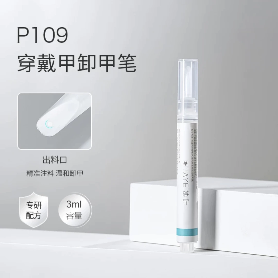 他叶穿戴甲卸甲笔【固态胶卸甲绝配】