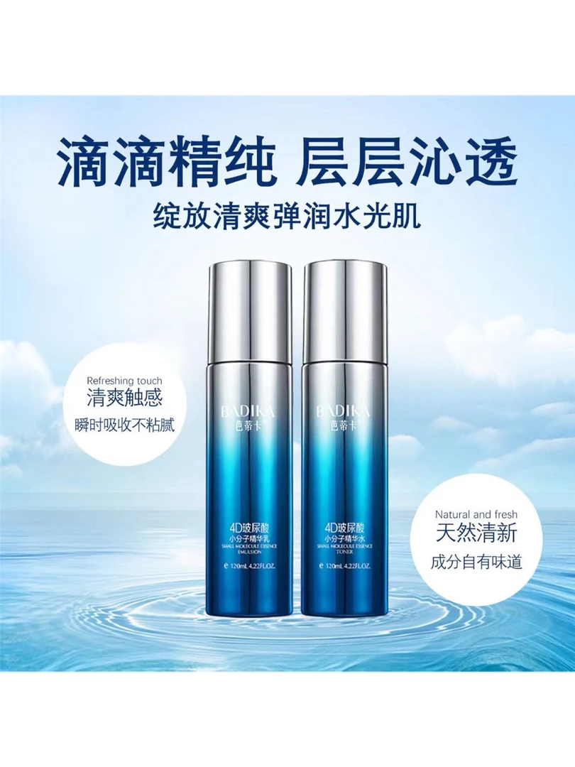 (巧姐活动1)芭蒂卡4D玻尿酸小分子精华水乳套装