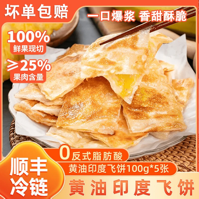印度飞饼黄油菠萝香蕉酥脆水果摆摊同款商用家庭冷冻手抓饼500g