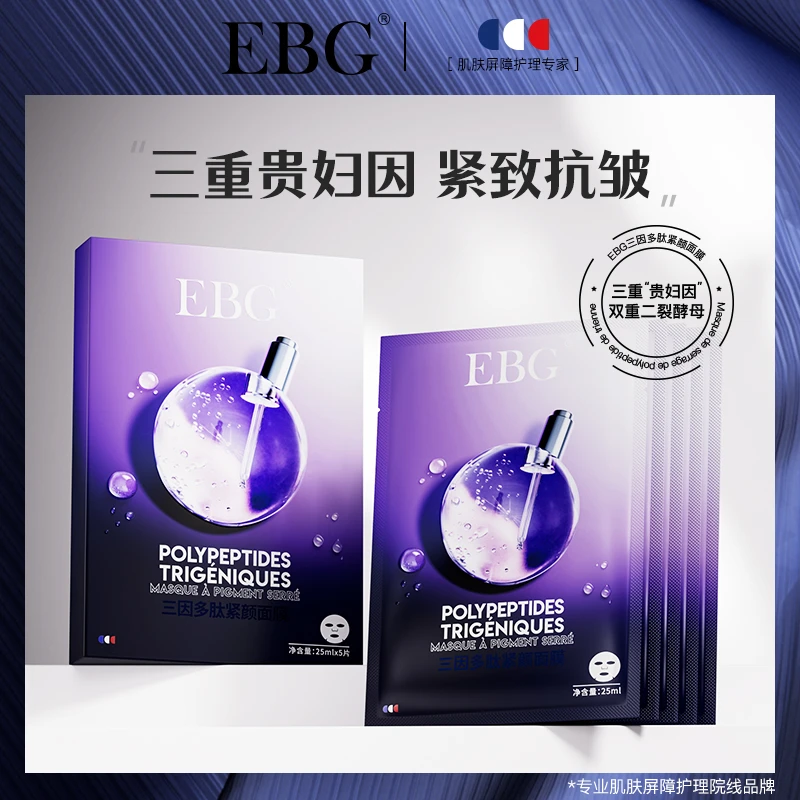 EBG三因抗糖多肽面膜保湿补水逆龄紧颜抗皱面膜紧致面膜x
