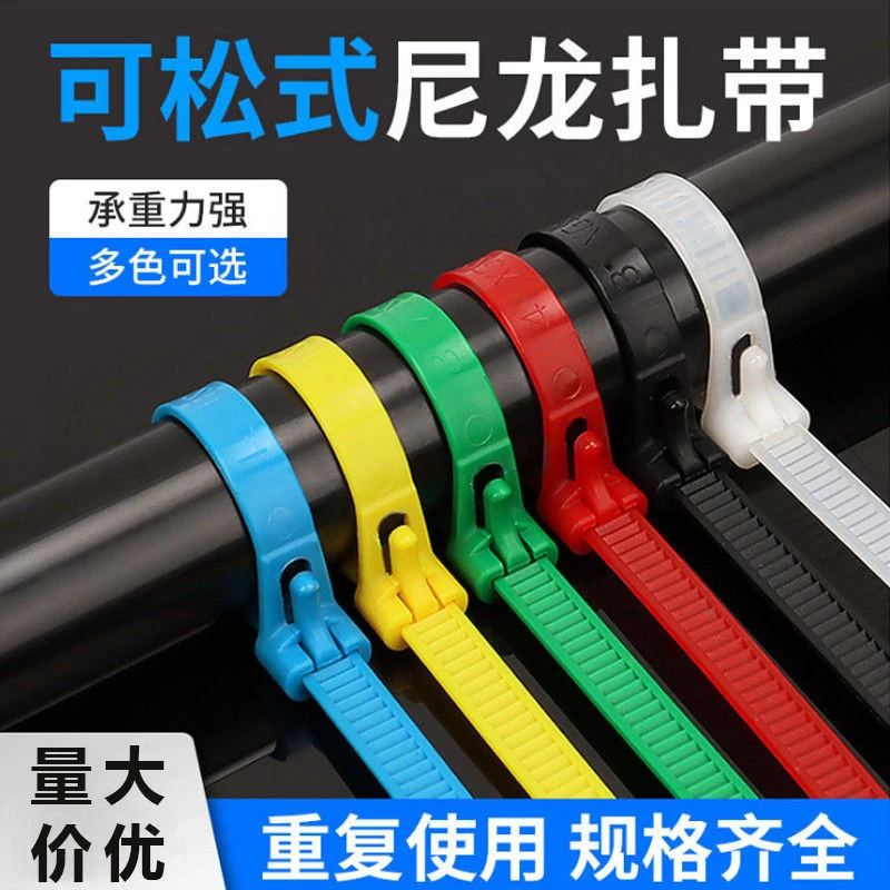 可松式尼龙扎带活扣彩色捆绑带塑料卡扣强力束线带可拆卸重复使用
