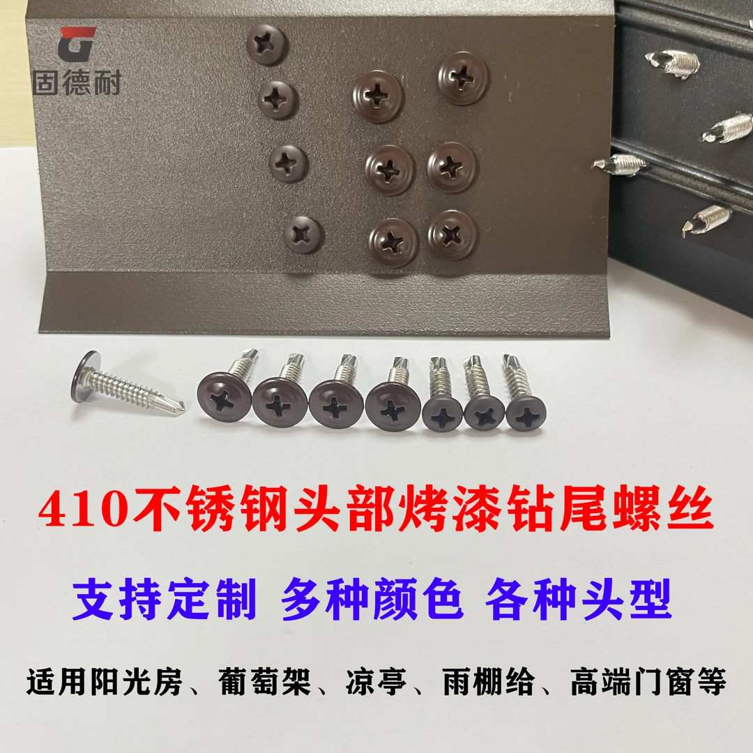 头部烤漆410不锈钢圆头平头大扁头内外六角全套华司钻尾燕尾螺丝