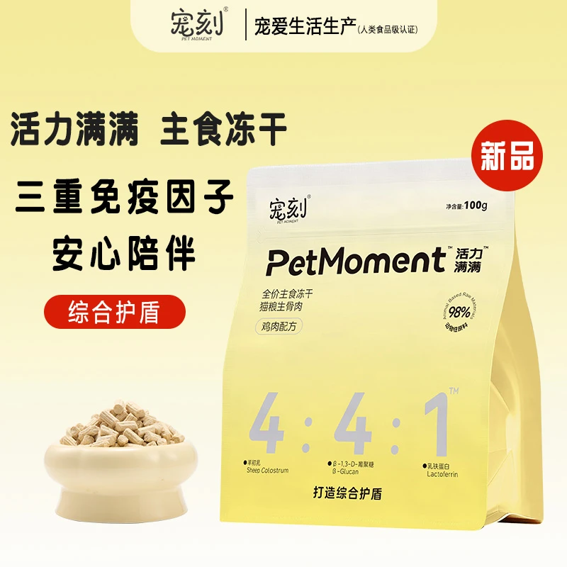 【新品尝鲜宠爱生产】宠刻活力满满生骨肉主食冻干三重因子增强免疫