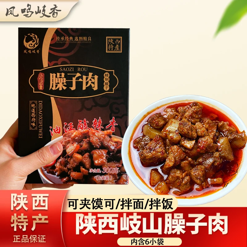 陕西特产西安臊子肉猪肉岐山传统肉夹馍红烧肉300克营养解馋速食