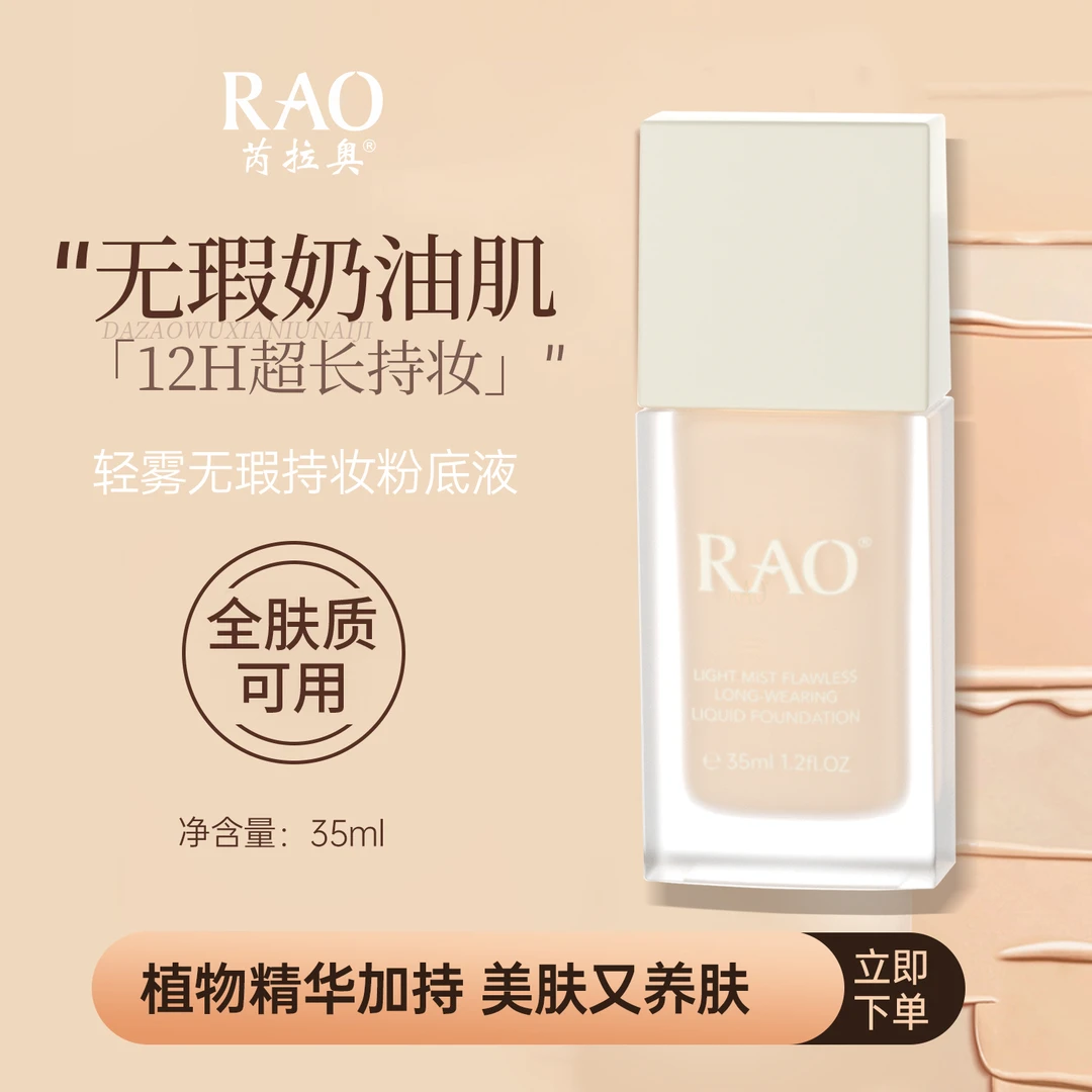 芮拉奥粉底液学生持妆服帖油皮防汗无瑕轻盈贴肤清透不厚重轻妆