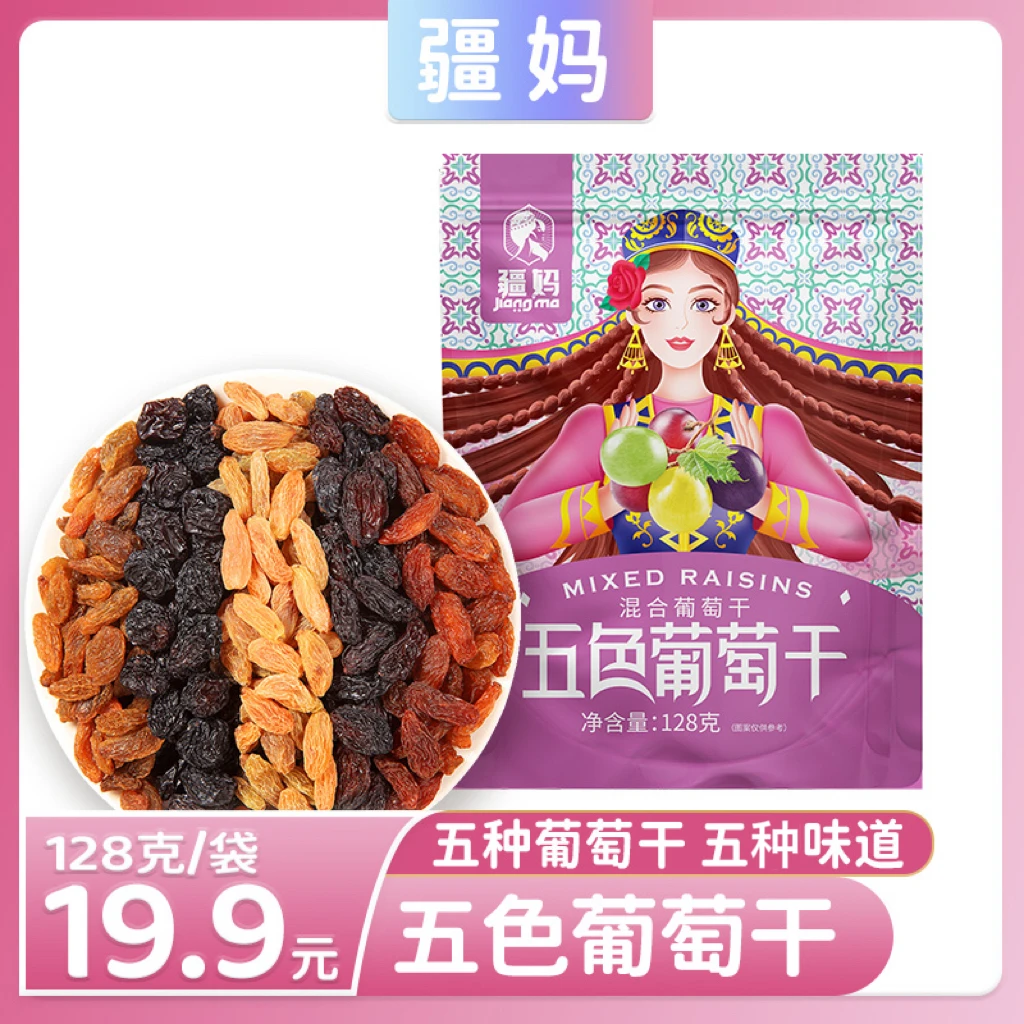 疆妈新疆特产自然风干饱满香甜颗粒软糯酸甜五色葡萄干128g/袋.