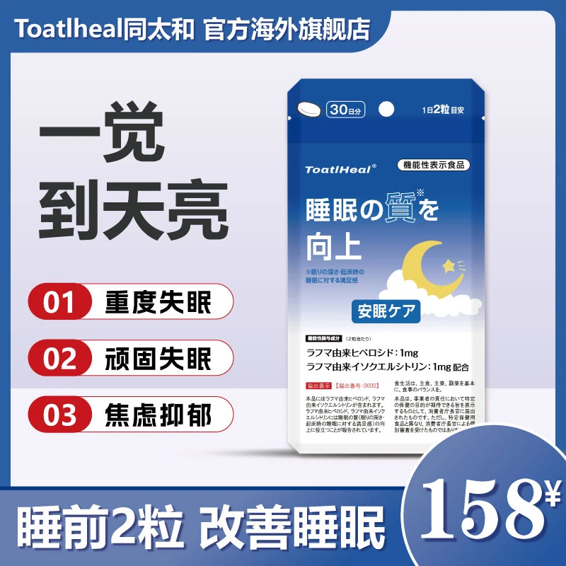 ToatlHeal【达人专属】日本进口 GABA睡眠片 熬夜改善睡眠 60粒/包