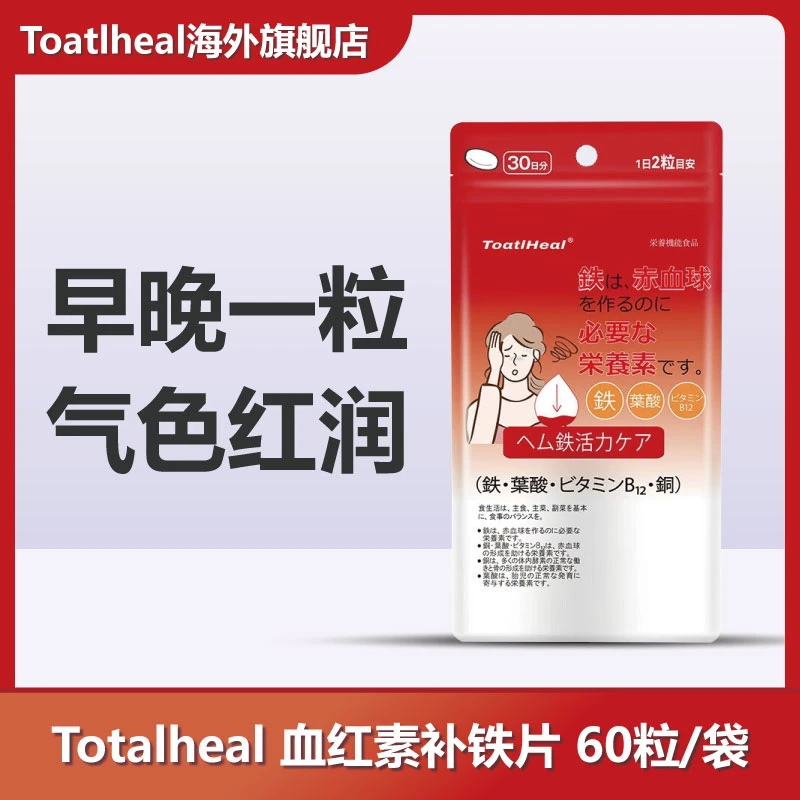 【临期】日本进口同太和孕期补铁补气补血红素铁片营养健康60粒/袋